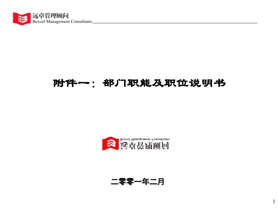 附件一：部门职能及职位说明书.ppt_第1页