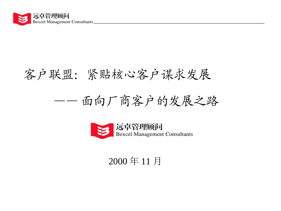 客户联盟：紧贴核心客户谋求发展.ppt_第1页