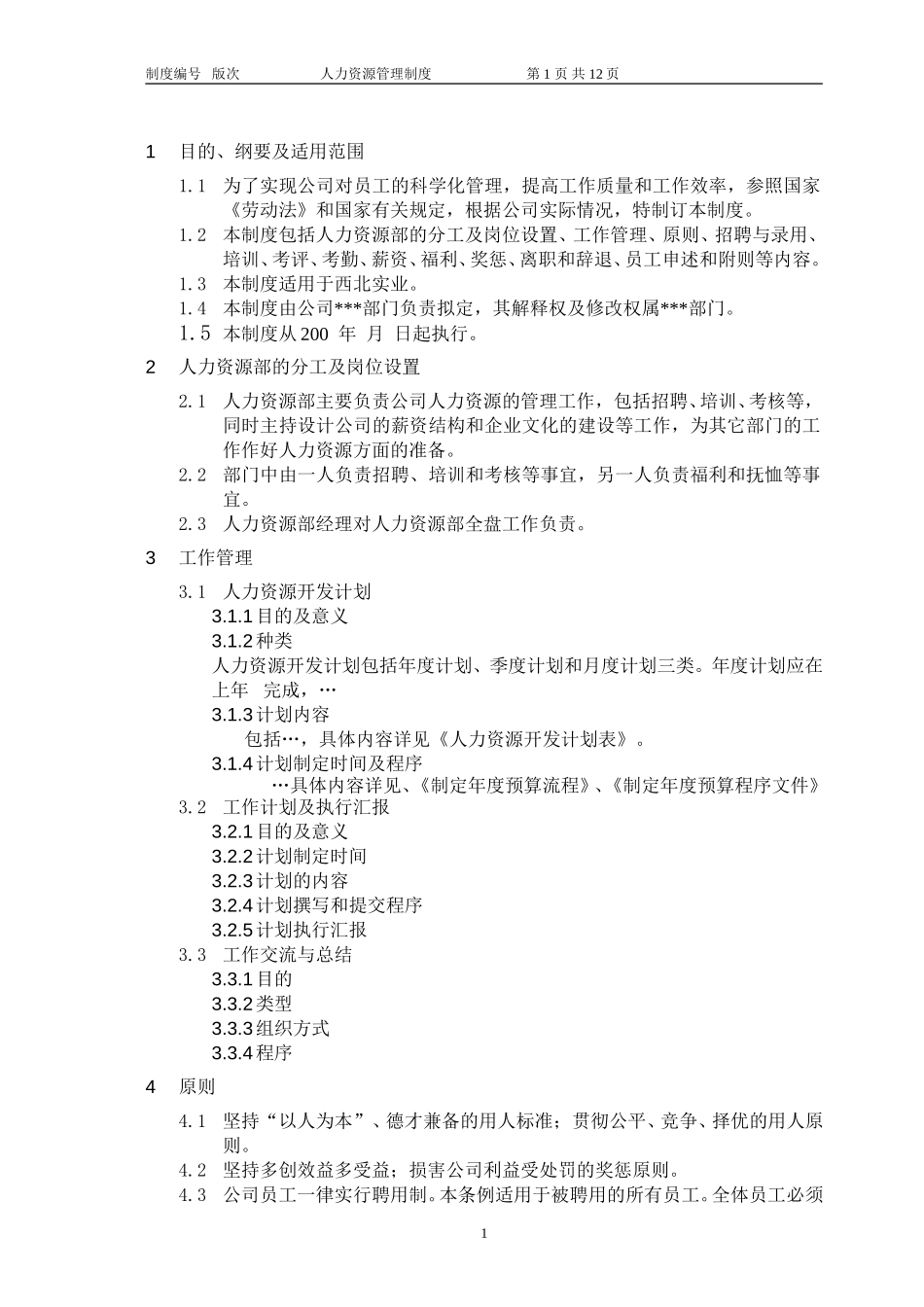 人力资源部制度分册.doc_第2页