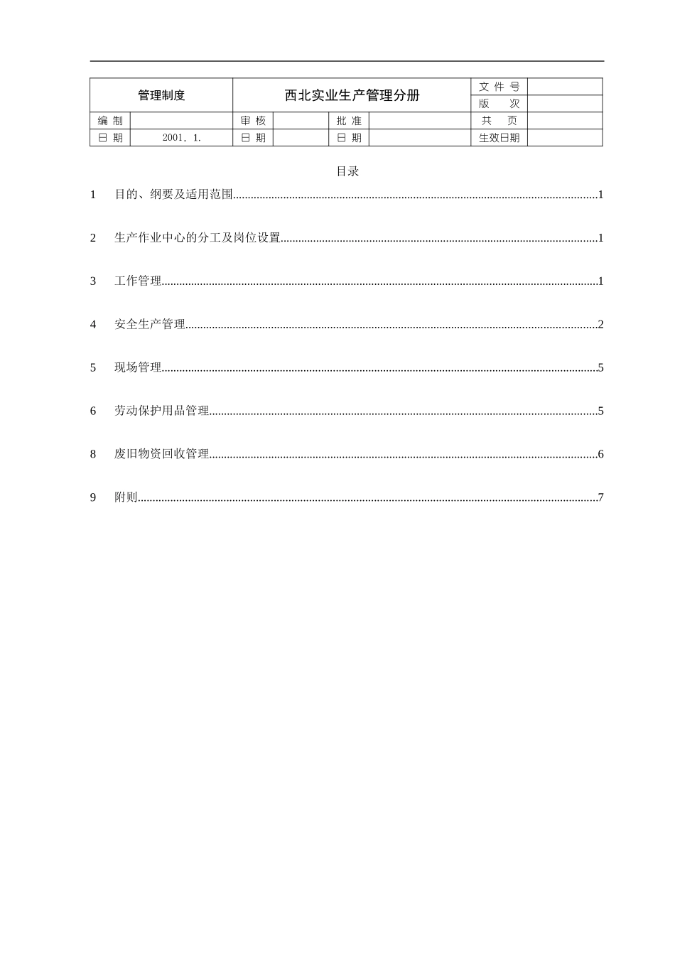 生产管理制度分册.doc_第1页