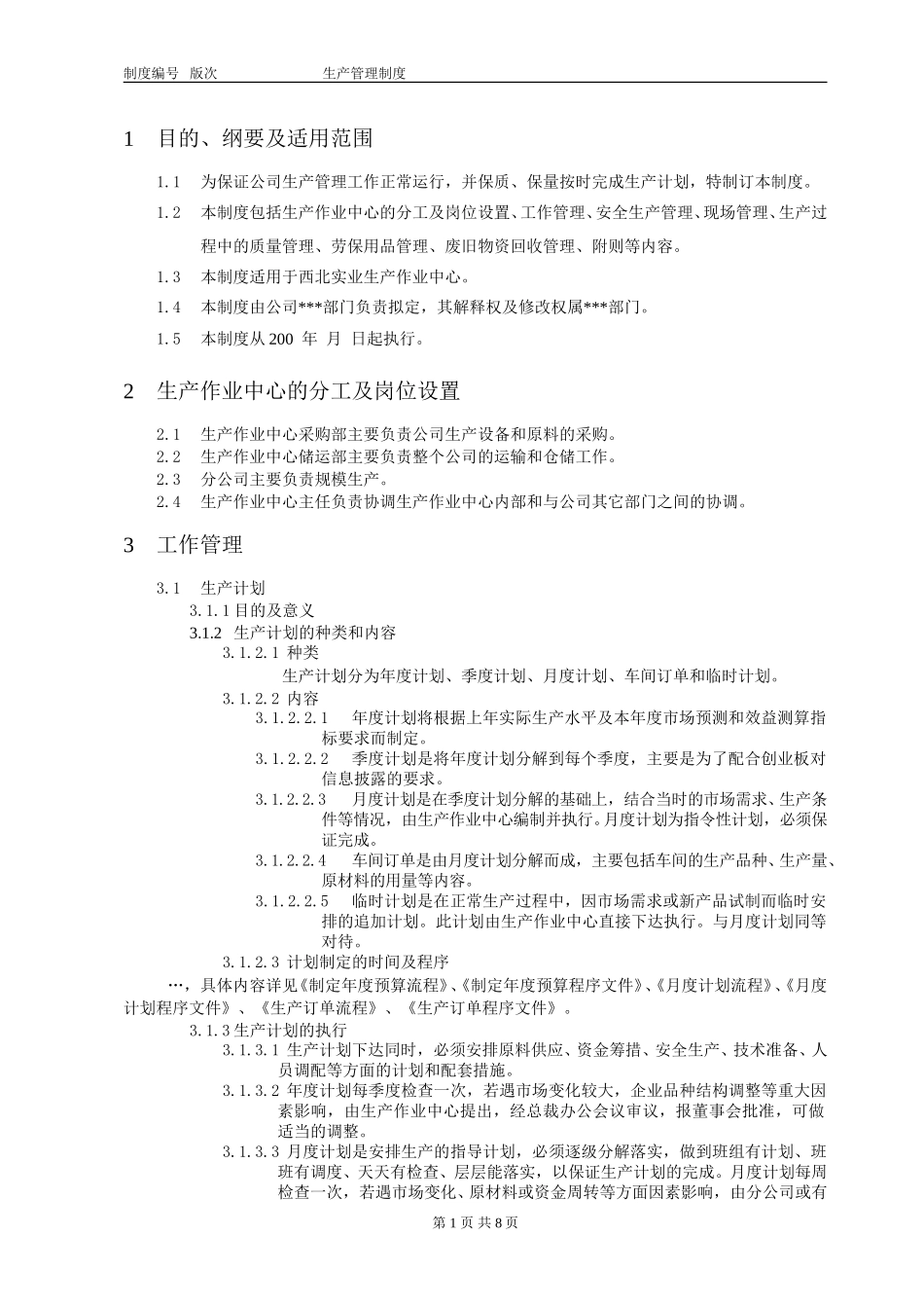 生产管理制度分册.doc_第2页