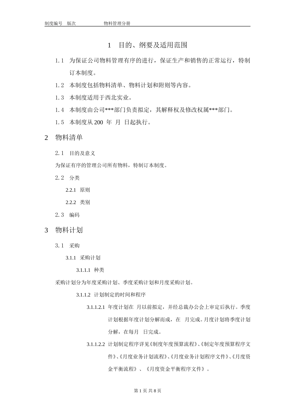物料管理分册.doc_第2页
