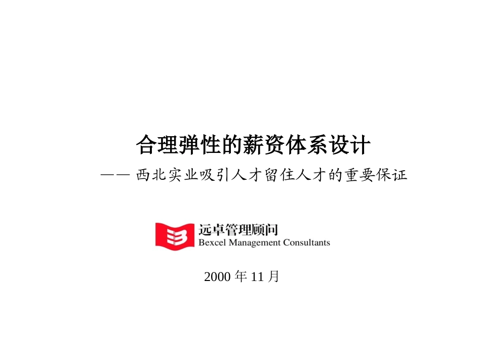 西北实业薪资体系设计.ppt_第1页