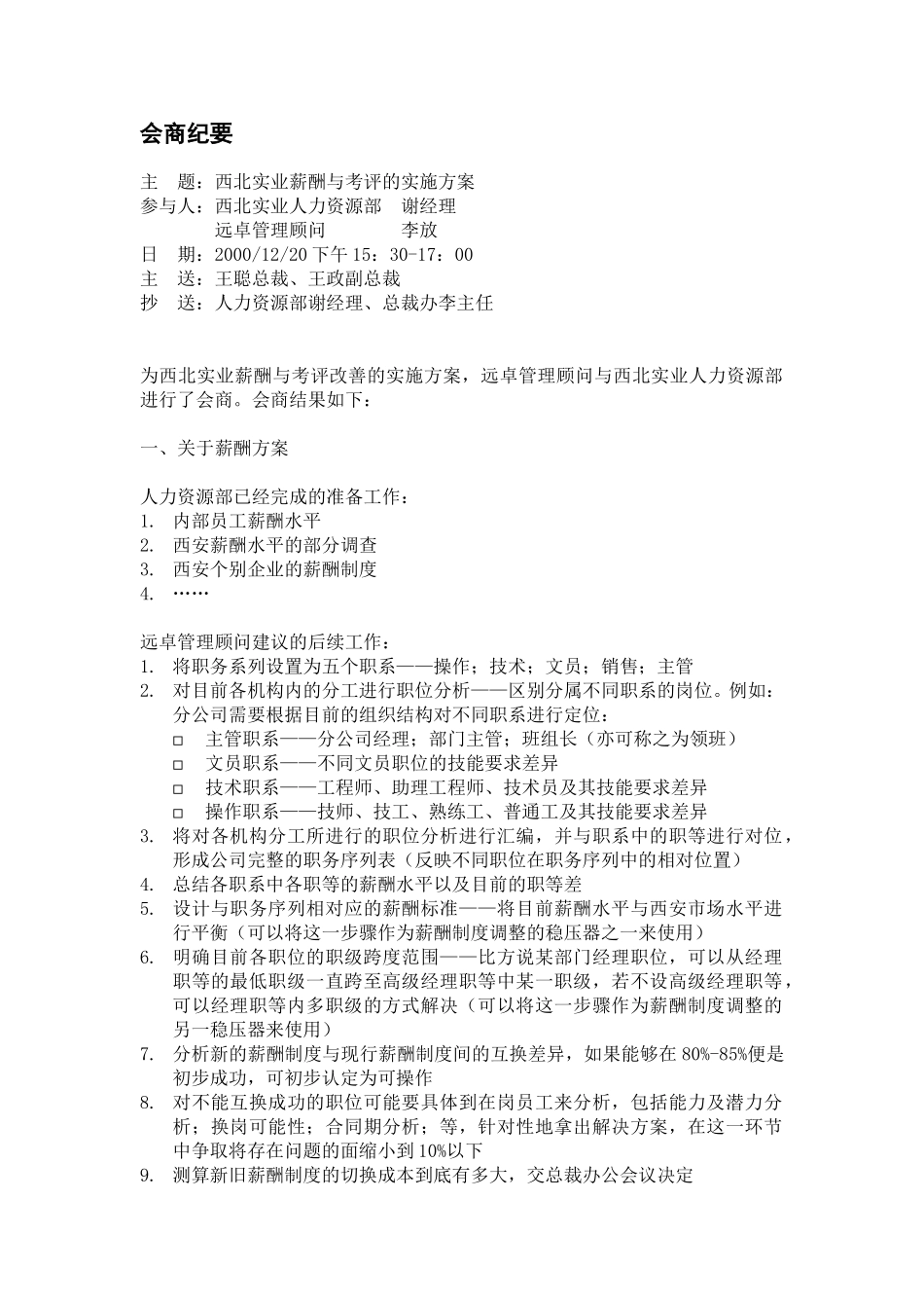 薪酬制度与考评的会商纪要.doc_第1页