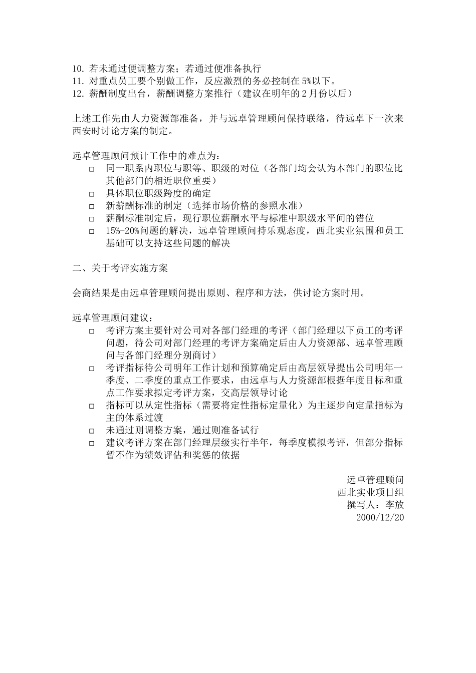 薪酬制度与考评的会商纪要.doc_第2页