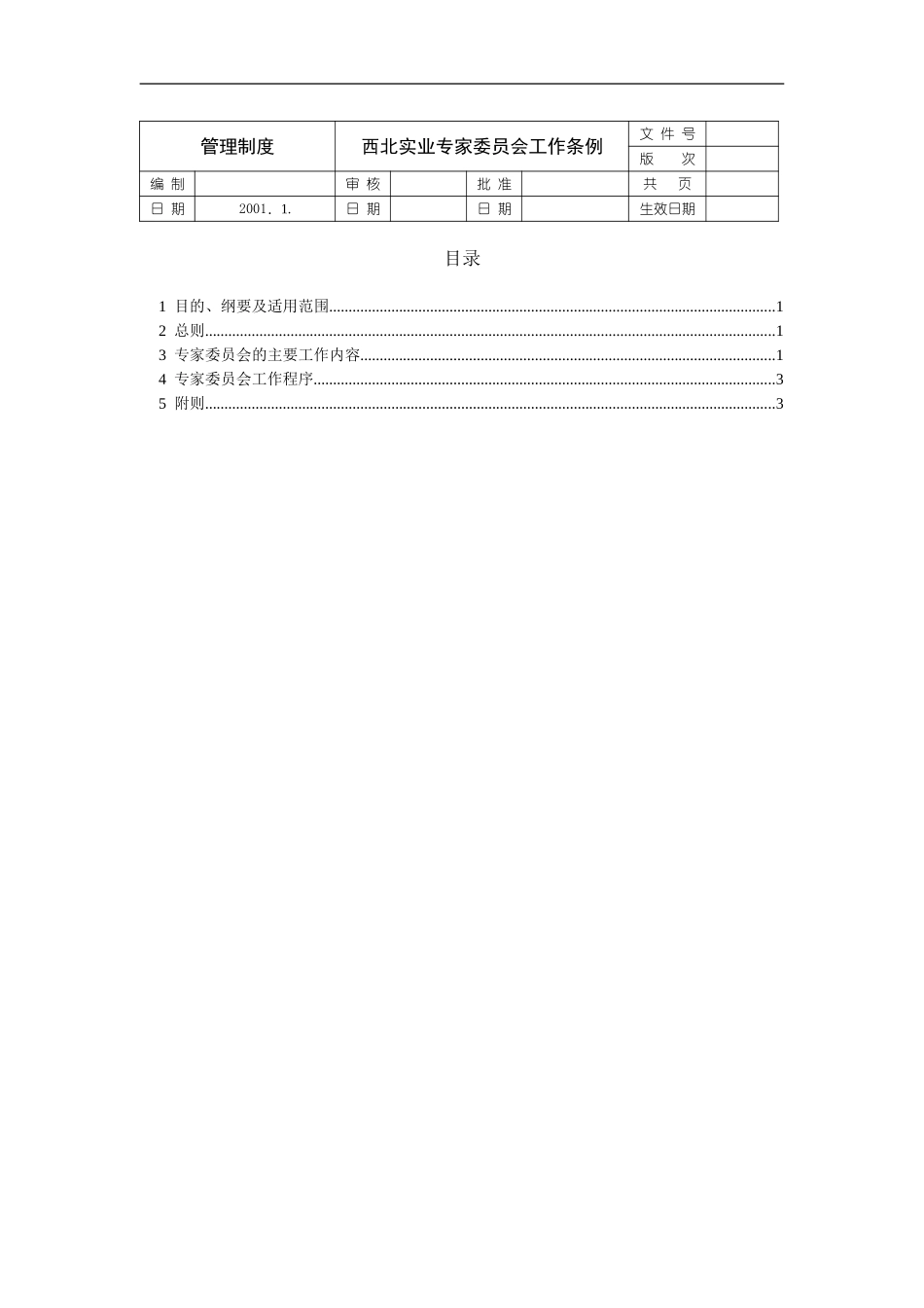 专家委员会工作条例.doc_第1页