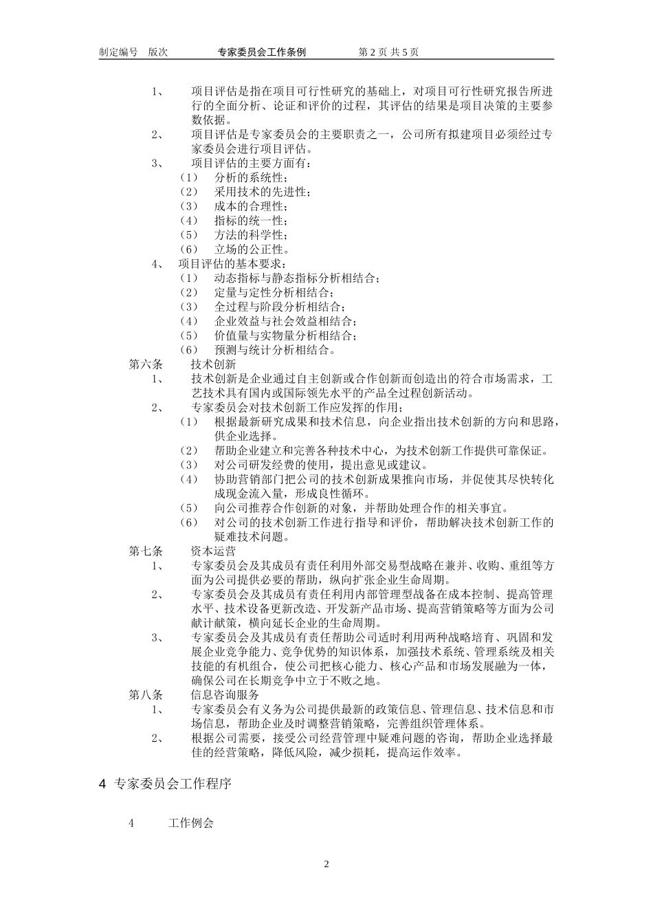 专家委员会工作条例.doc_第3页