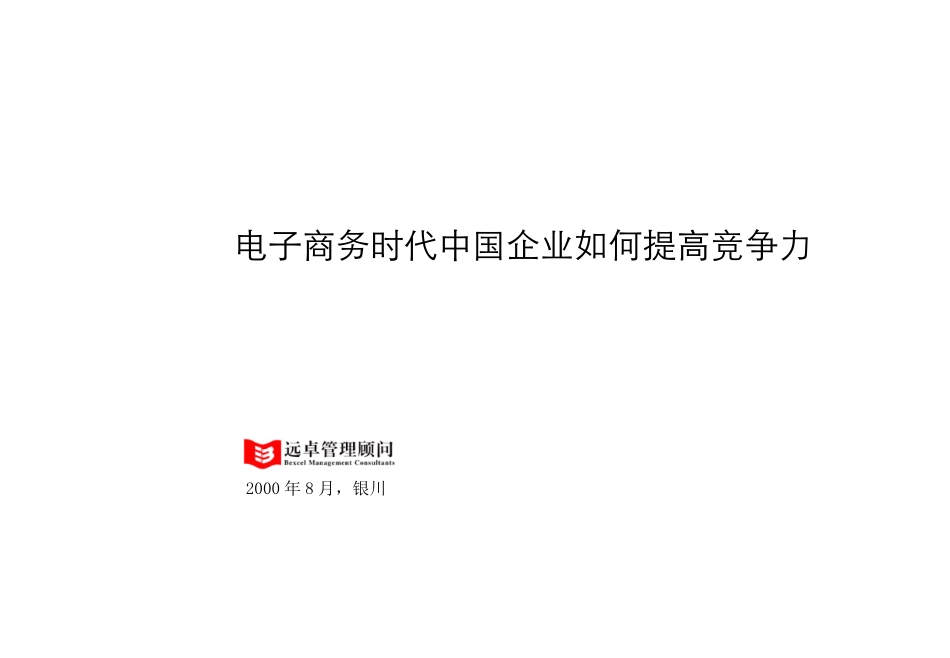 电子商务时代如何提高企业竞争力8-5.ppt_第1页