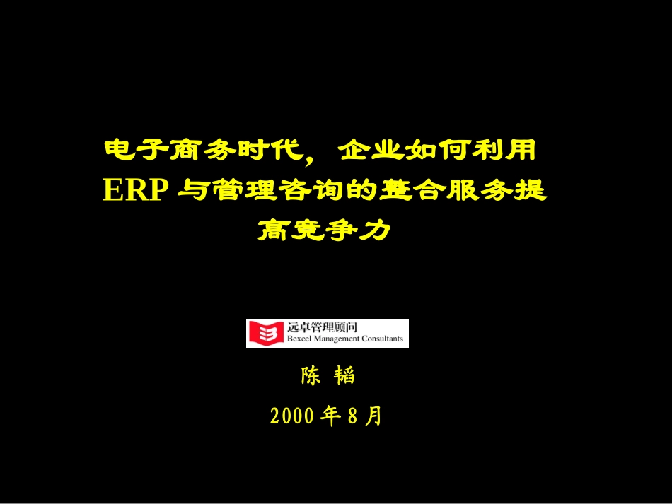 管理咨询和软件整合服务8-1.ppt_第1页