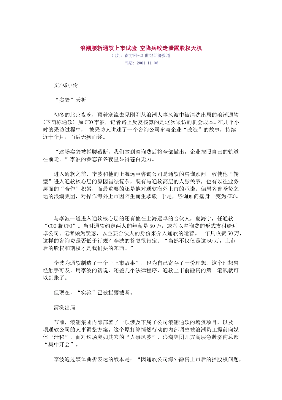 浪潮腰斩通软上市试验 空降兵败走泄露股权天机.doc_第1页