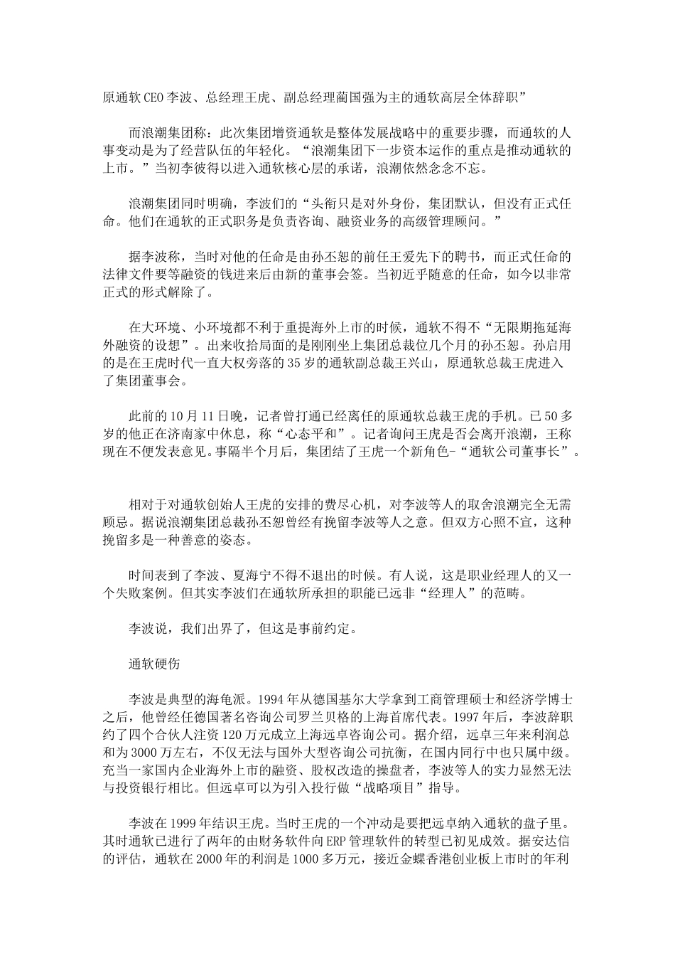 浪潮腰斩通软上市试验 空降兵败走泄露股权天机.doc_第2页