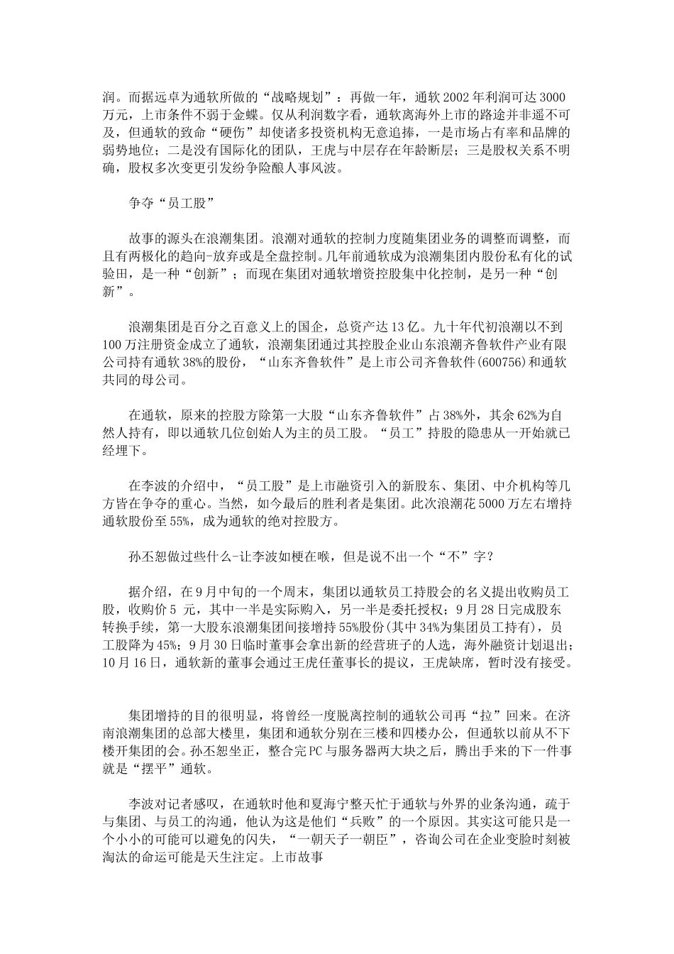 浪潮腰斩通软上市试验 空降兵败走泄露股权天机.doc_第3页