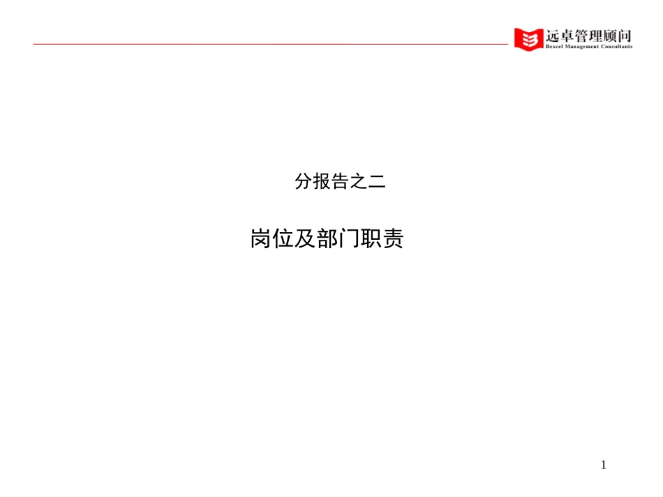 通软岗位及部门职责.ppt_第1页