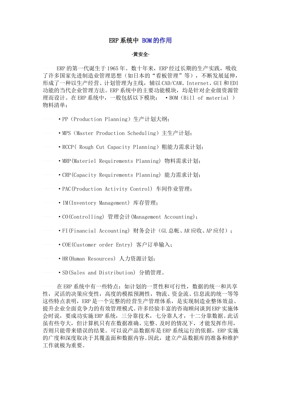 ERP系统中 BOM的作用.doc_第1页