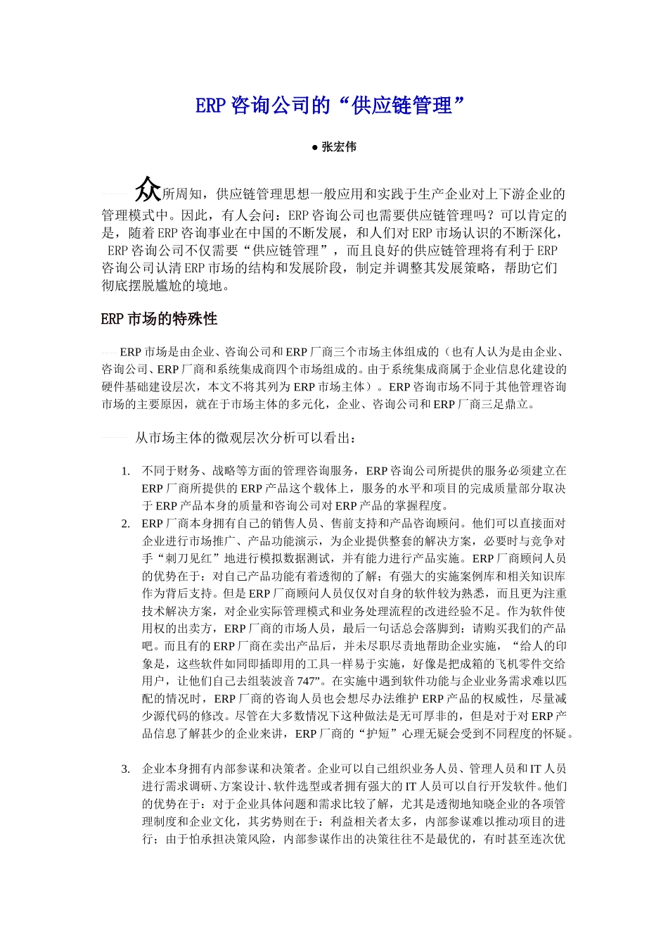 ERP咨询公司的“供应链管理”.doc_第1页