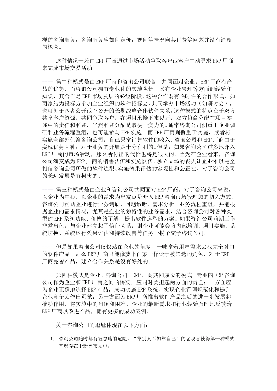 ERP咨询公司的“供应链管理”.doc_第3页