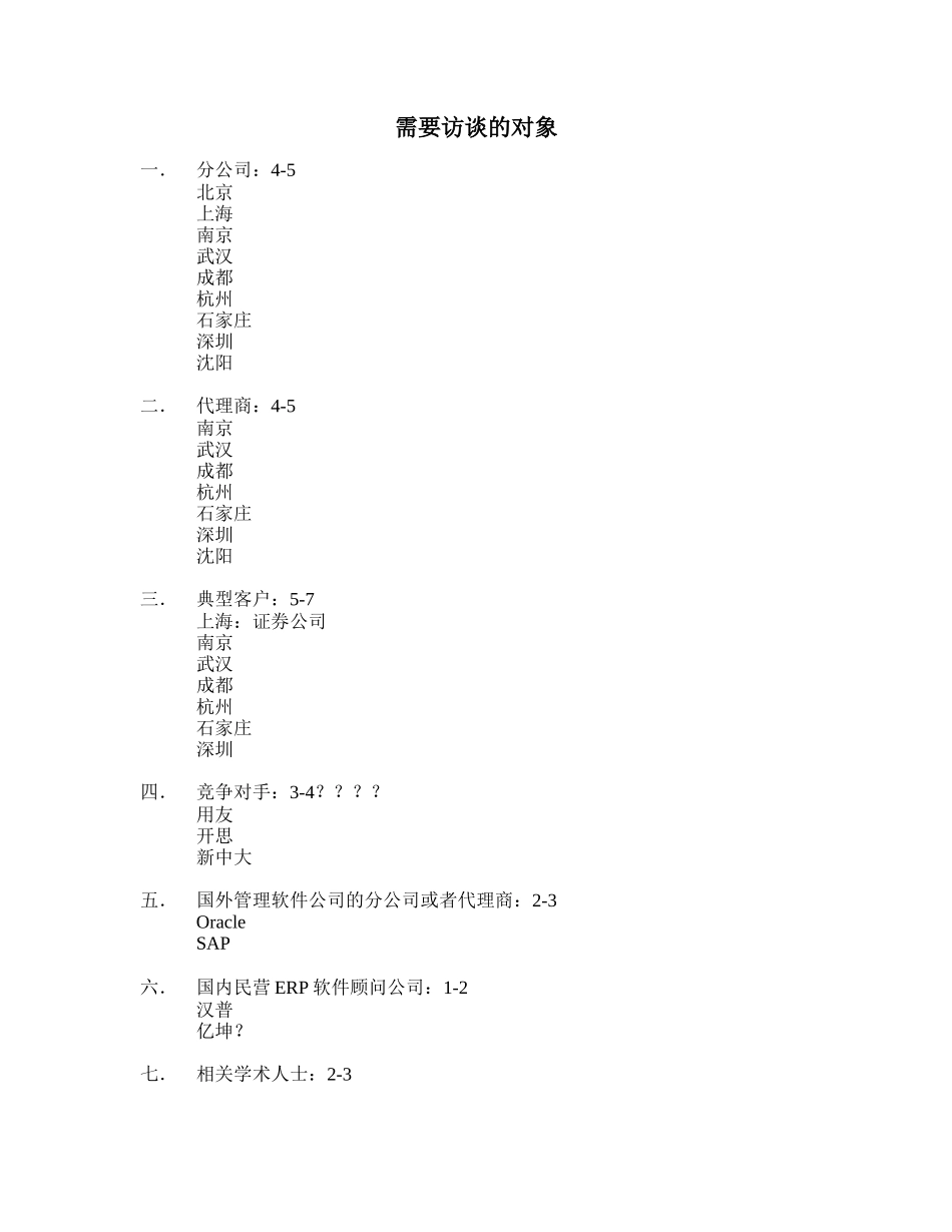 需要访谈的对象.doc_第1页