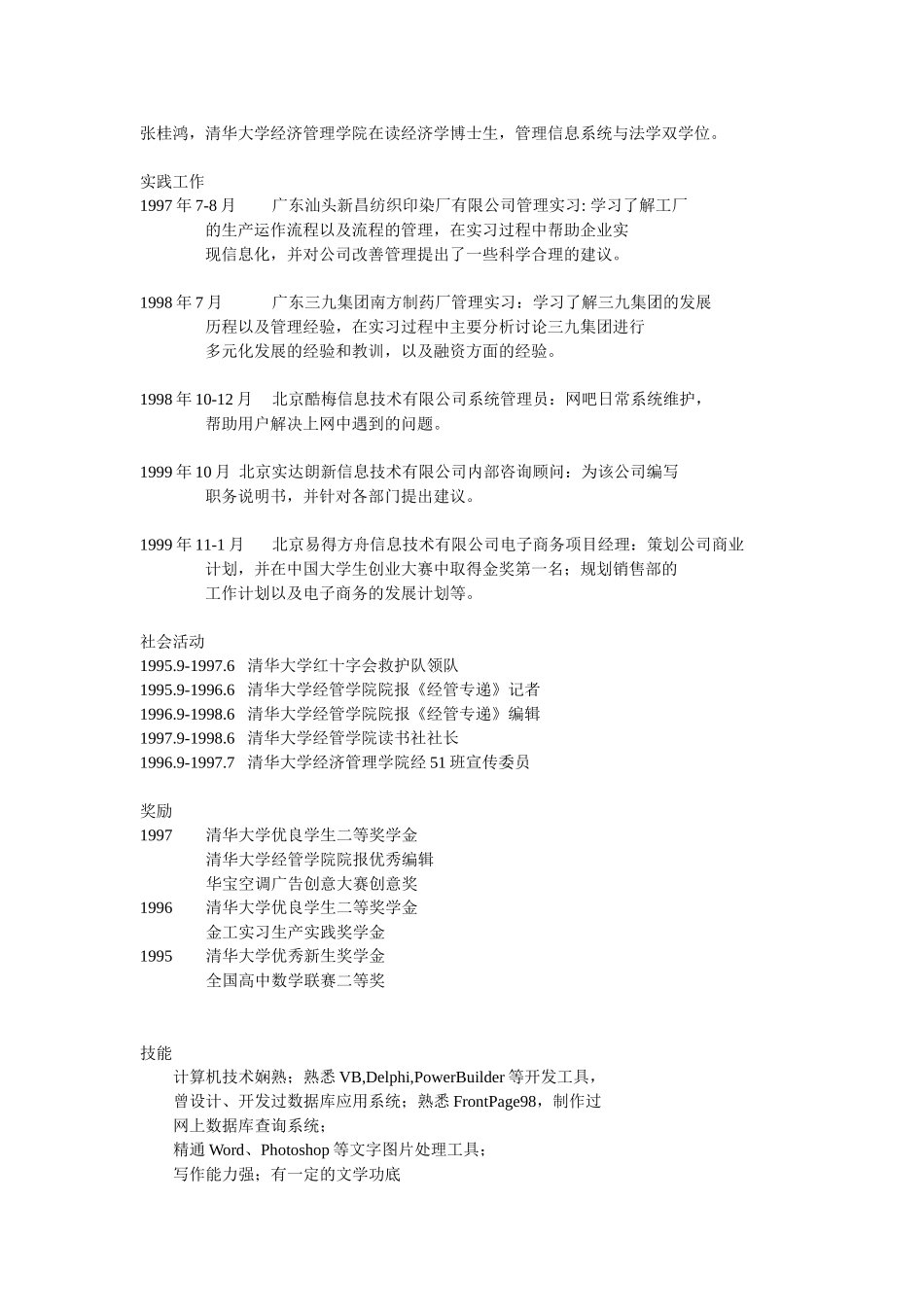 张桂鸿.doc_第1页