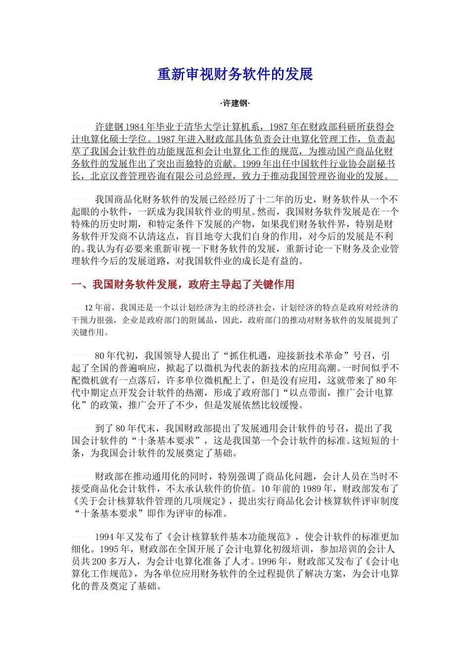 重新审视财务软件的发展.doc_第1页