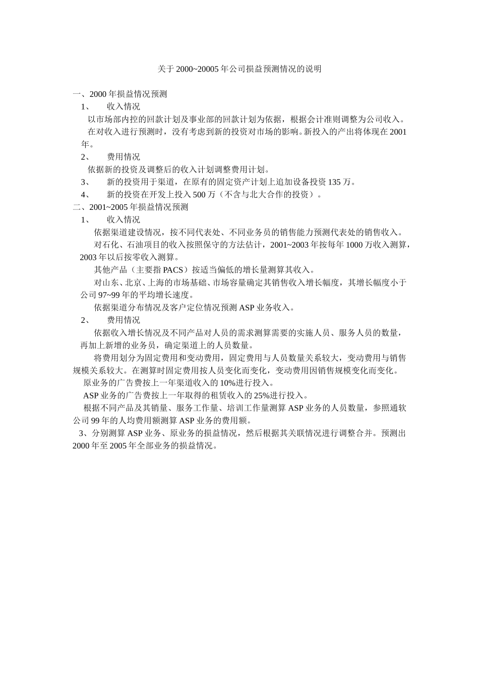 2000~5年损益预测说明.doc_第1页