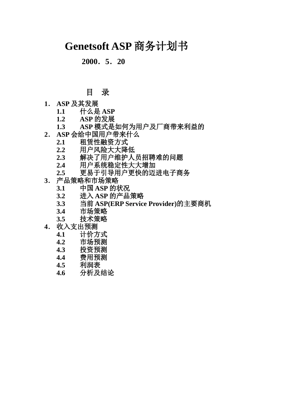 ASP 商务计划书.doc_第1页