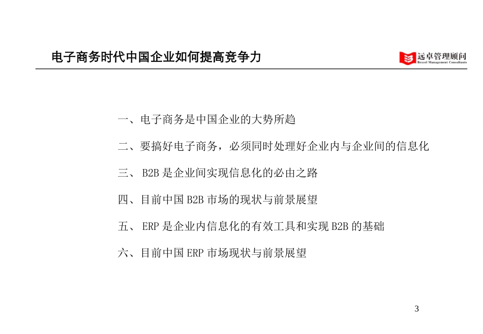 ERP市场分析报告.ppt_第3页