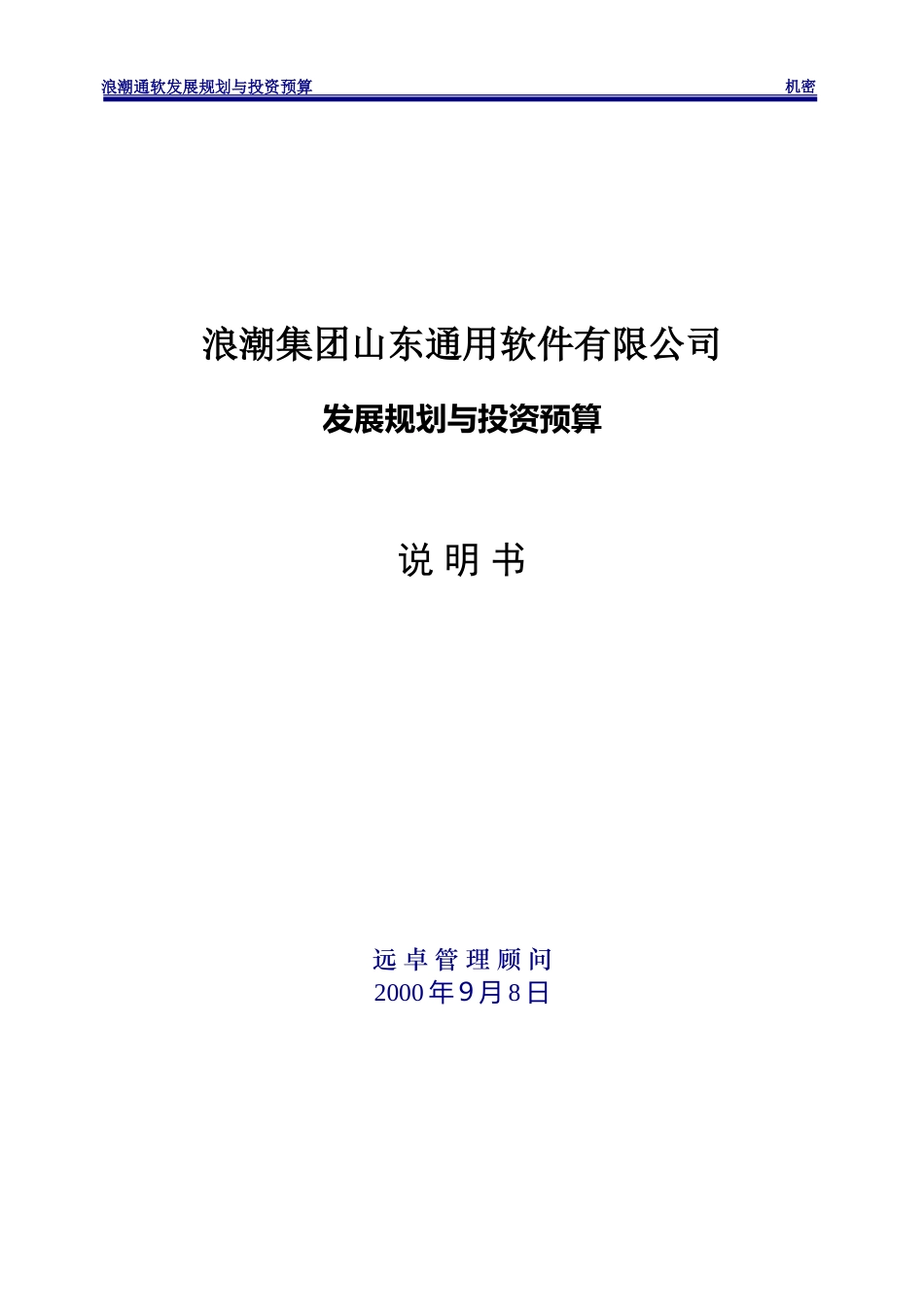 发展规划与投资预算说明书.doc_第1页