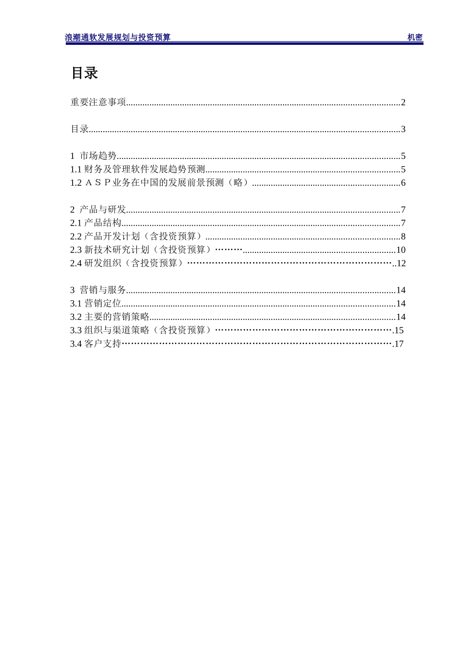 发展规划与投资预算说明书.doc_第3页