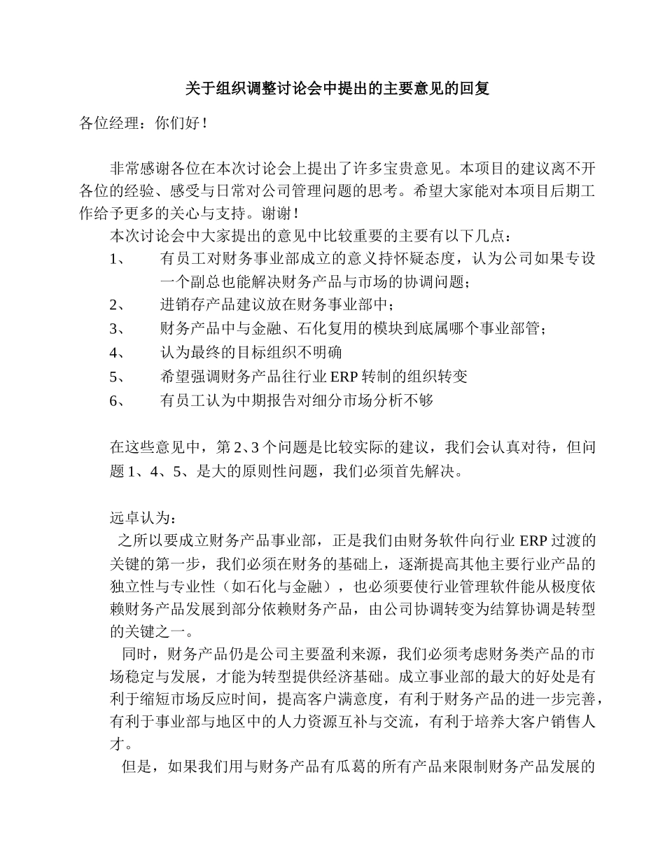 关于组织调整讨论会中提出的主要意见的回复.doc_第1页