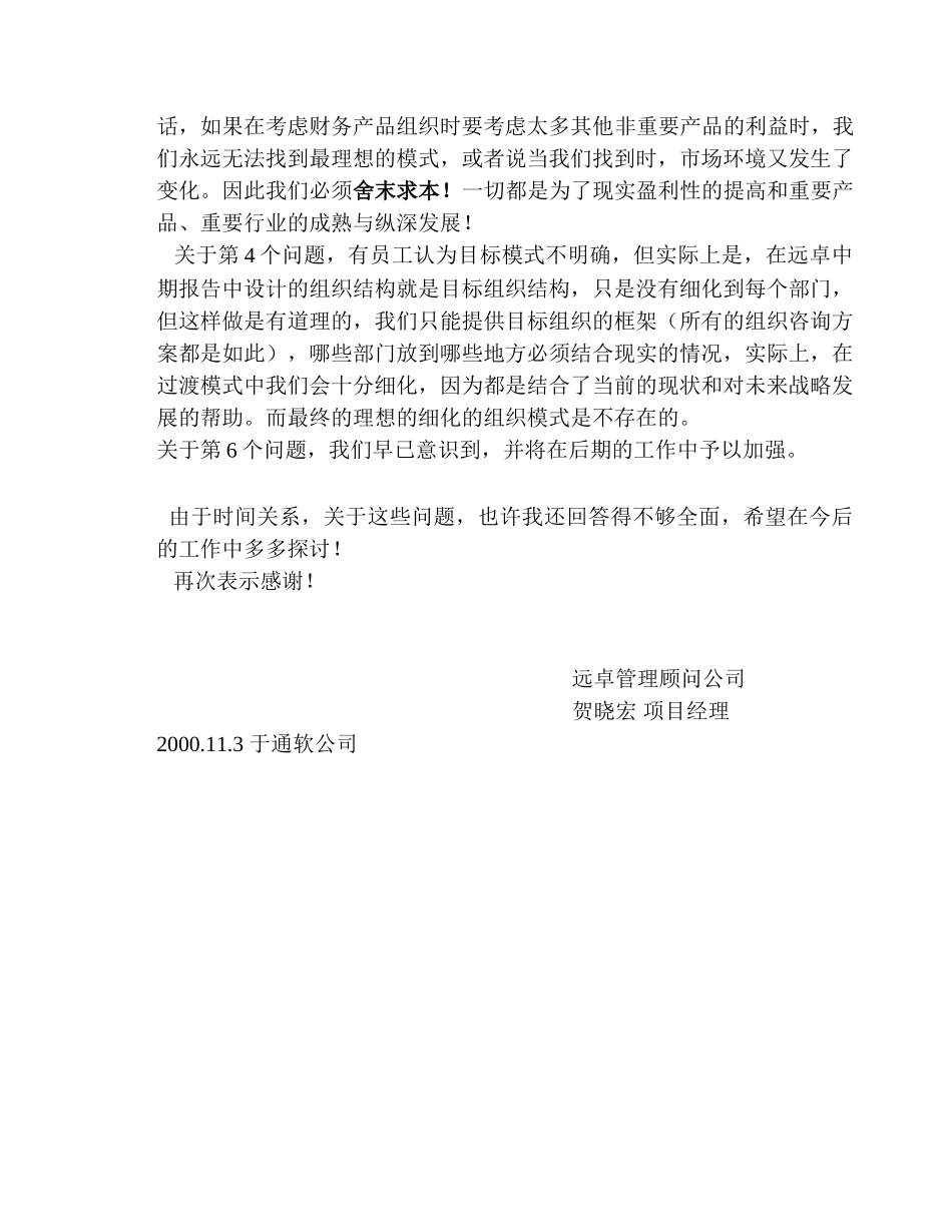 关于组织调整讨论会中提出的主要意见的回复.doc_第2页