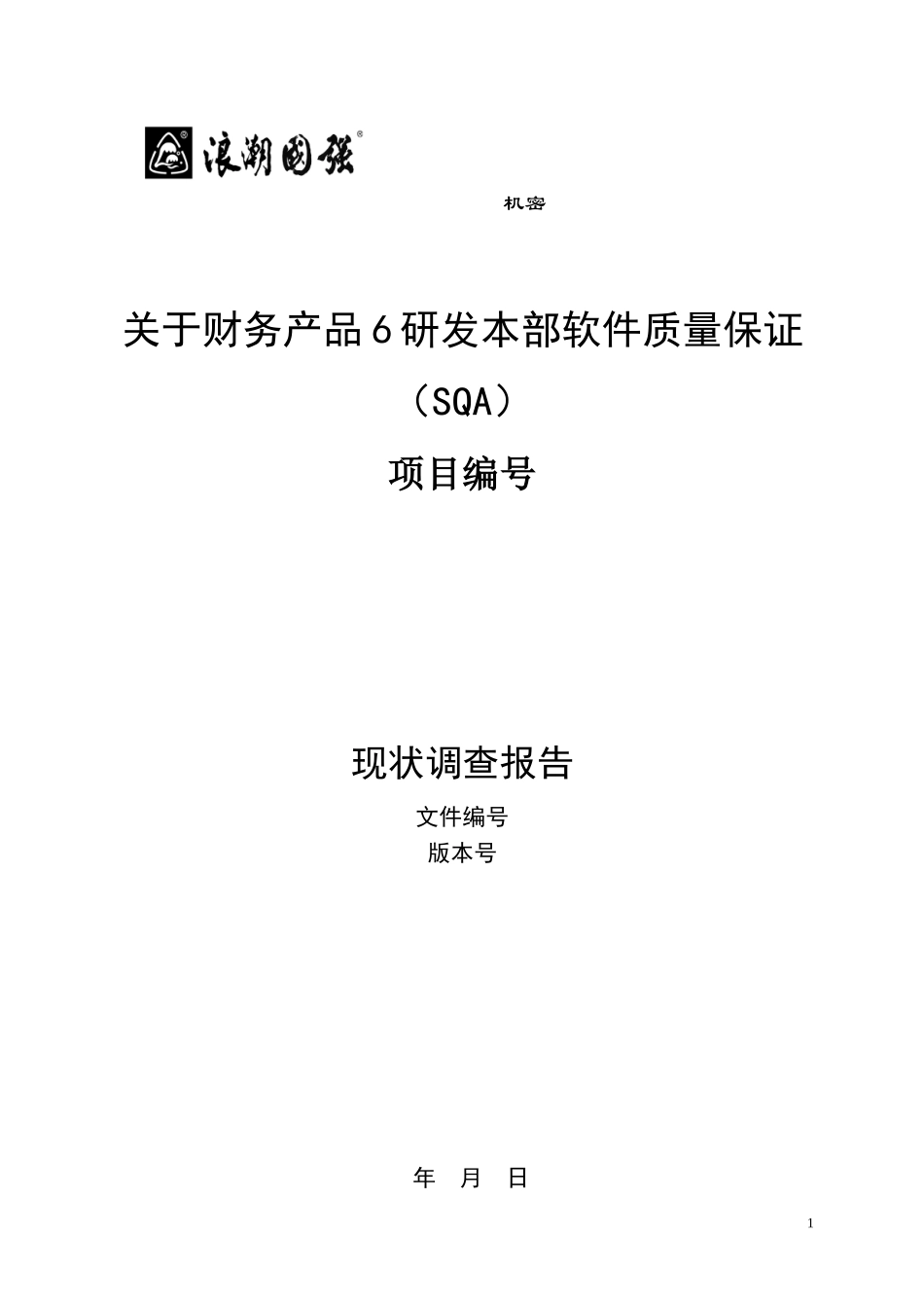 ＳＱＡ调查报告 .doc_第1页