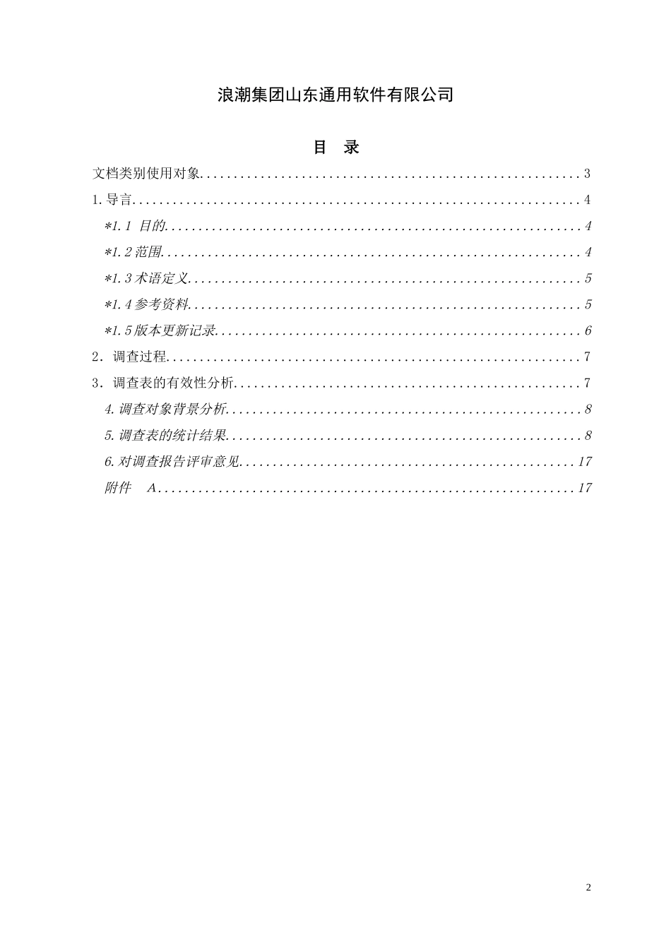 ＳＱＡ调查报告 .doc_第2页