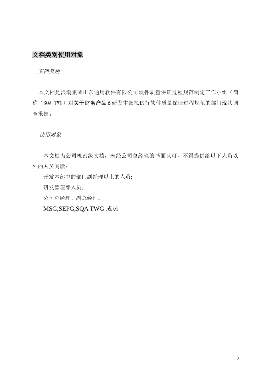 ＳＱＡ调查报告 .doc_第3页