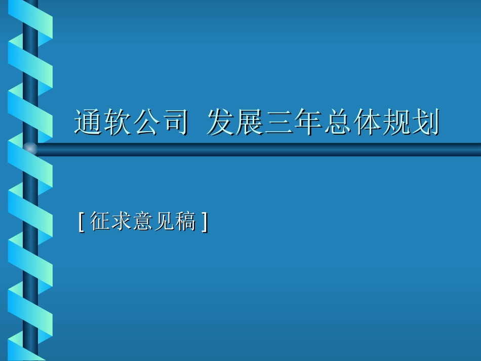 公司规划宣讲材料.ppt_第1页