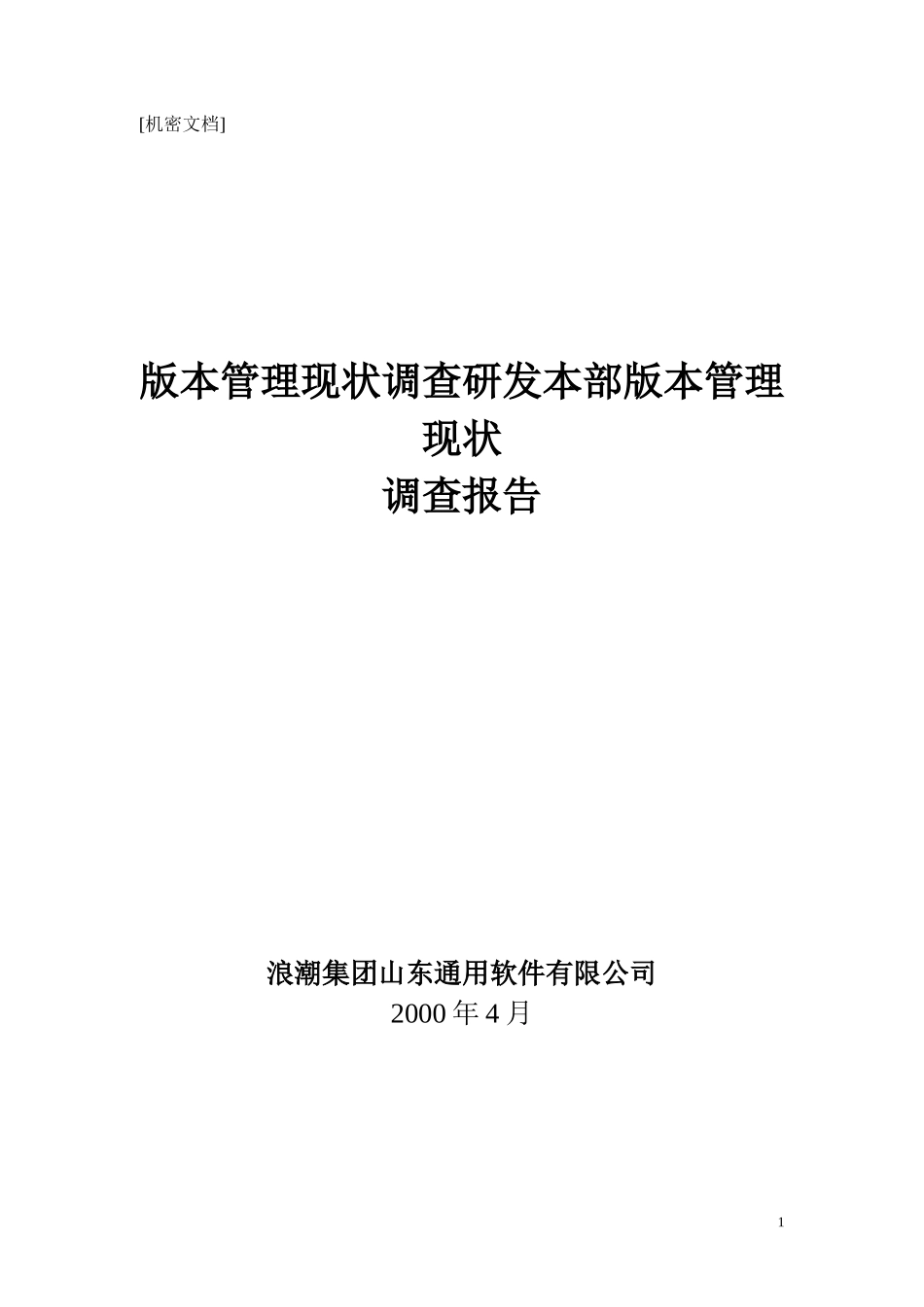 关于版本管理管理现状调查报告1.doc_第1页