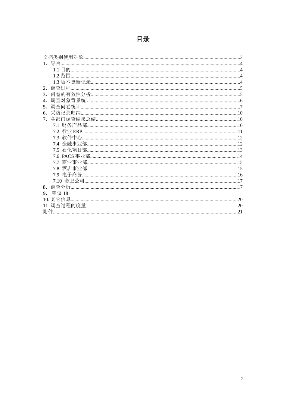 关于版本管理管理现状调查报告1.doc_第2页