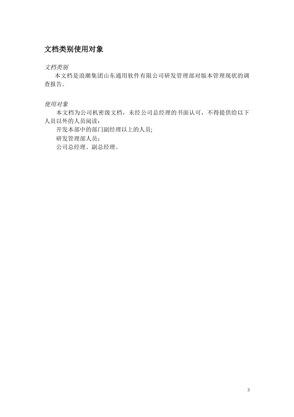 关于版本管理管理现状调查报告1.doc_第3页