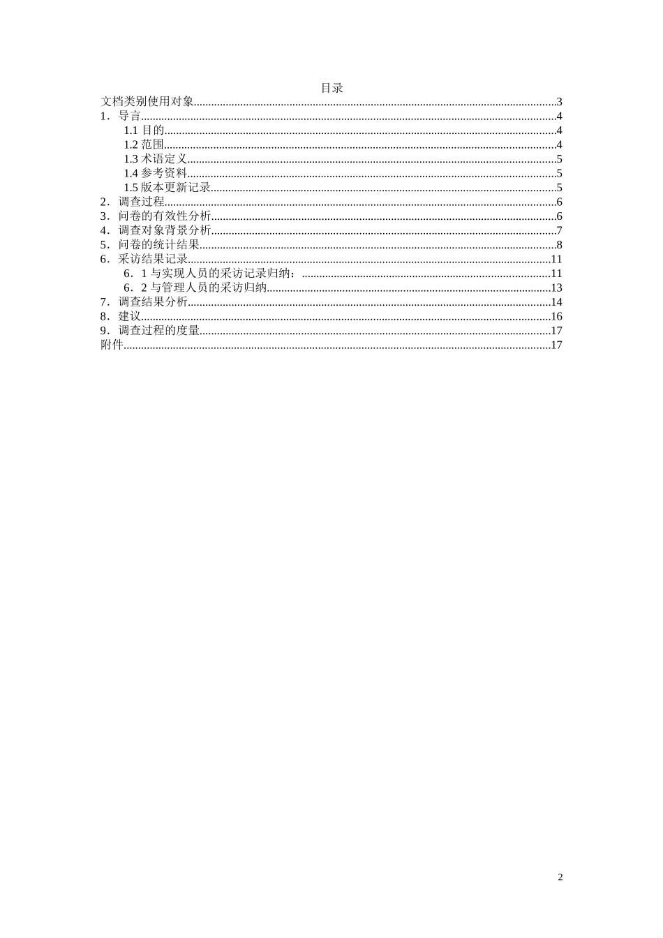 关于财务产品管理现状调查.doc_第2页