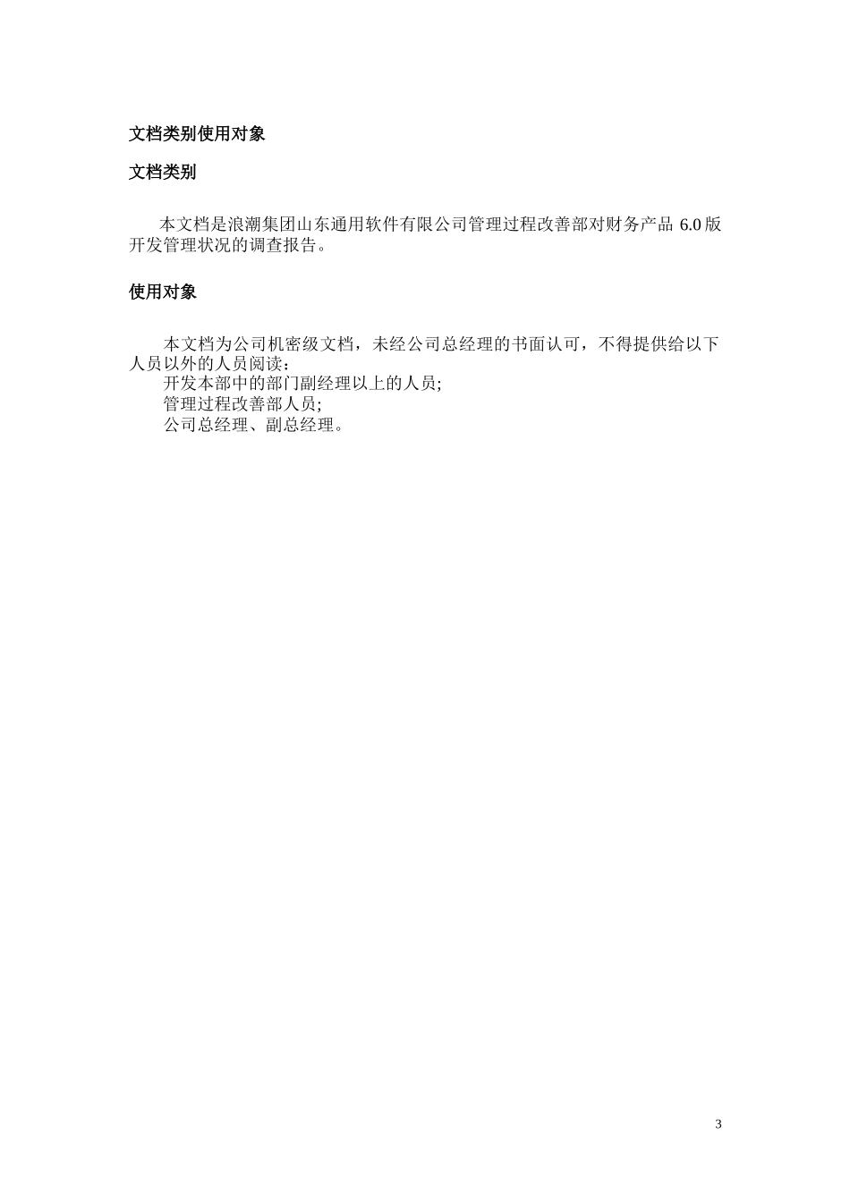 关于财务产品管理现状调查.doc_第3页