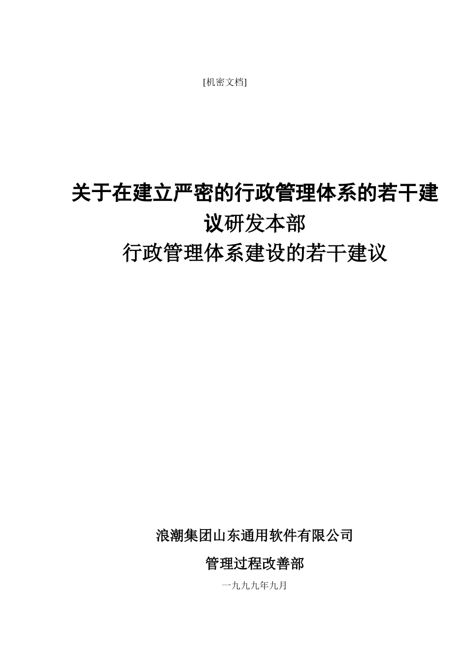 关于建立严密的行政管理体系的若干建议922.doc_第1页
