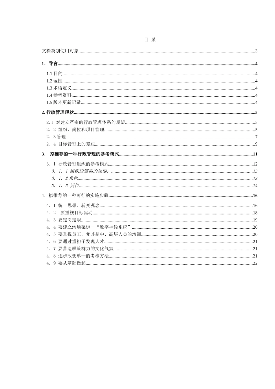 关于建立严密的行政管理体系的若干建议922.doc_第3页