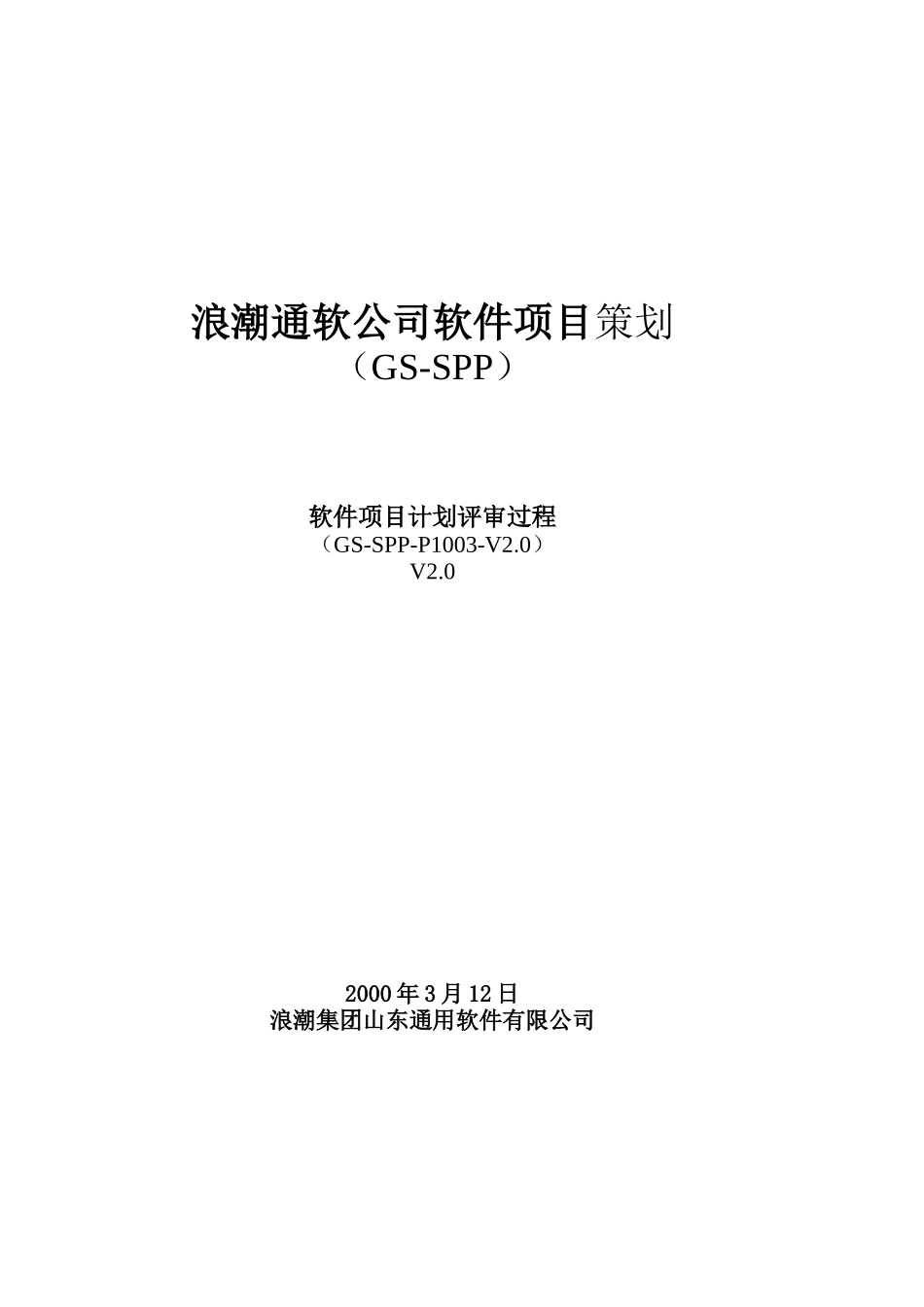 软件项目策划定期评审V2.0.doc_第1页