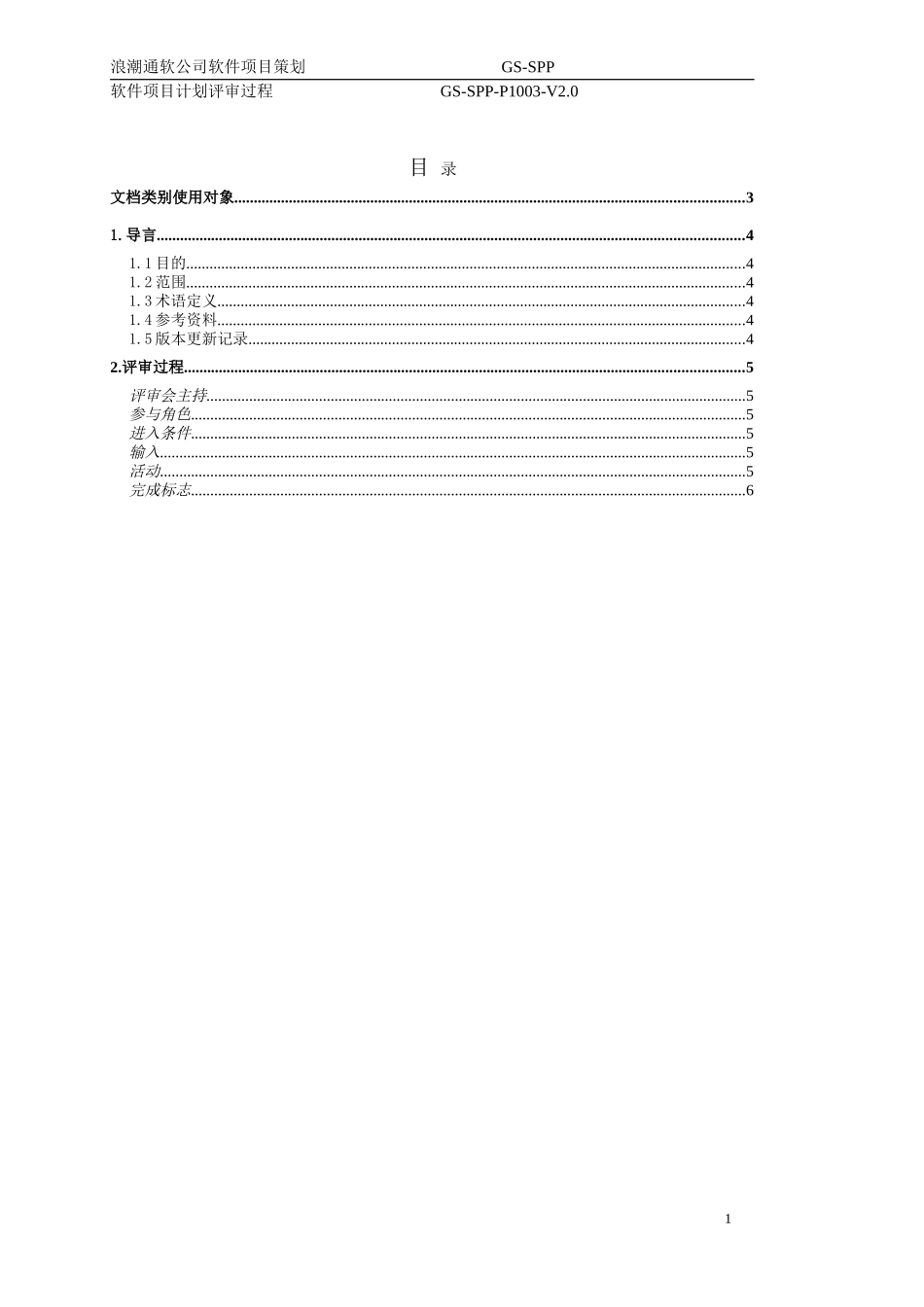 软件项目策划定期评审V2.0.doc_第2页
