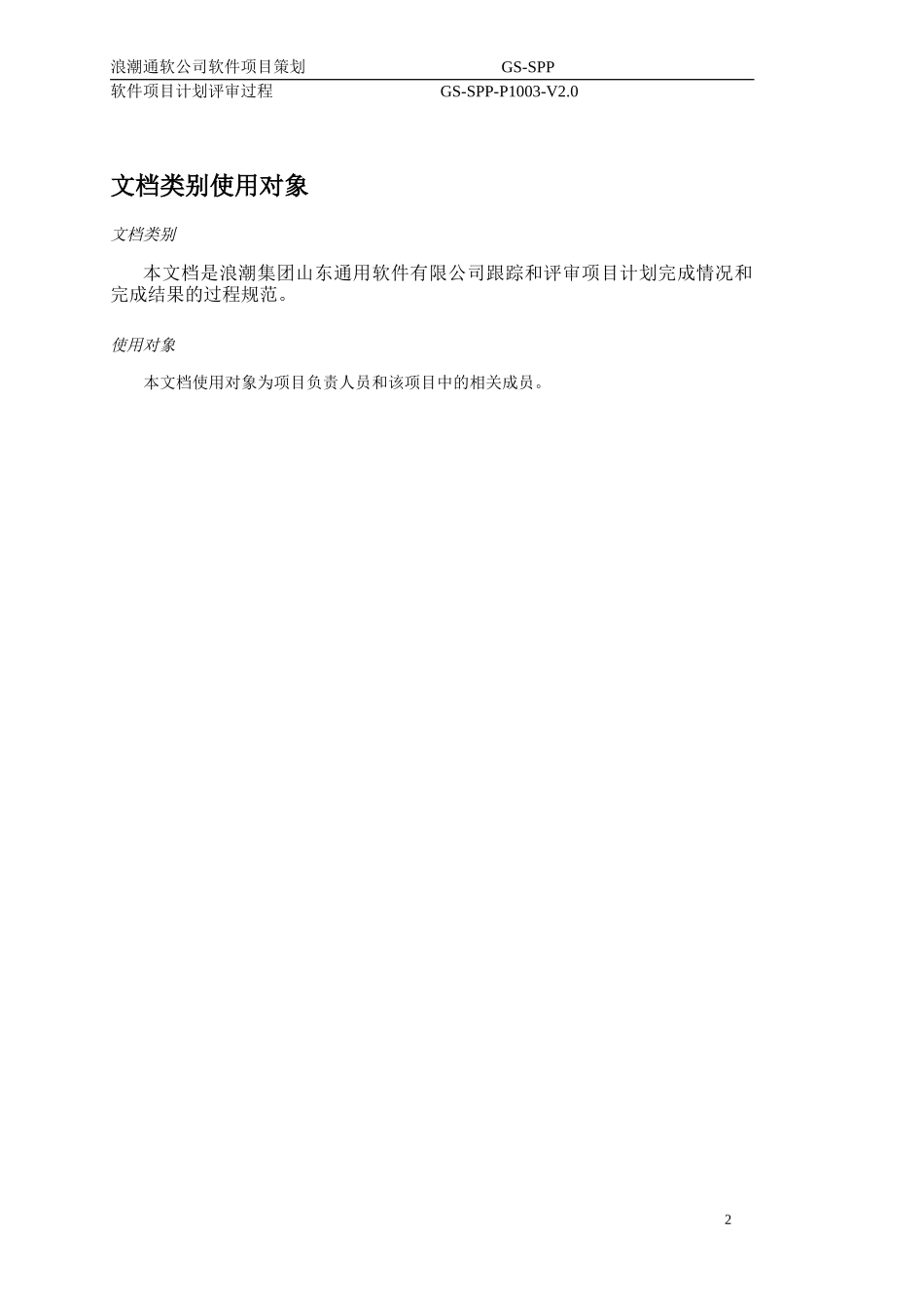 软件项目策划定期评审V2.0.doc_第3页