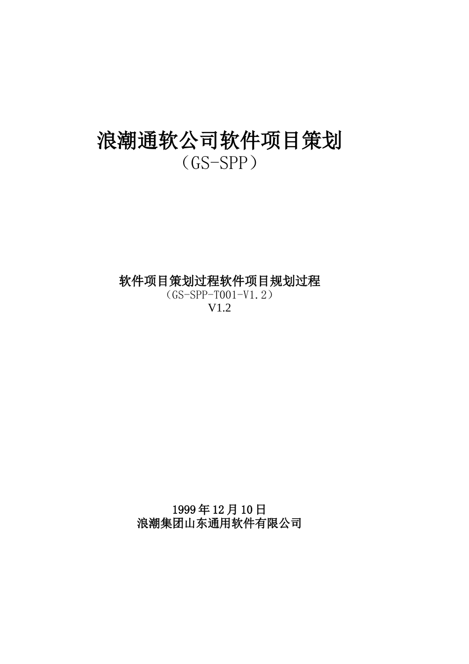 软件项目策划过程V1.2.doc_第1页