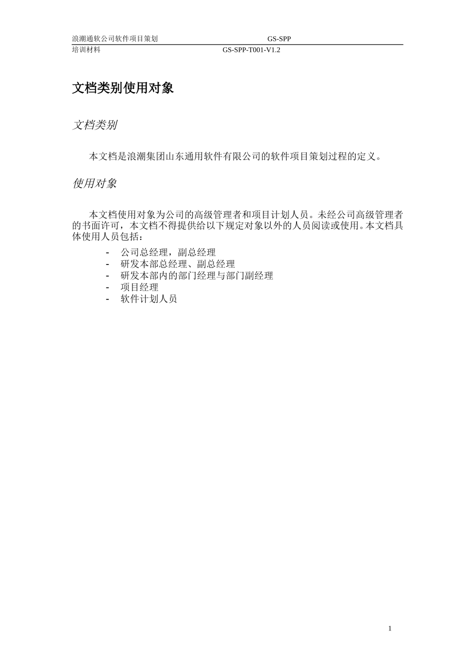 软件项目策划过程V1.2.doc_第2页