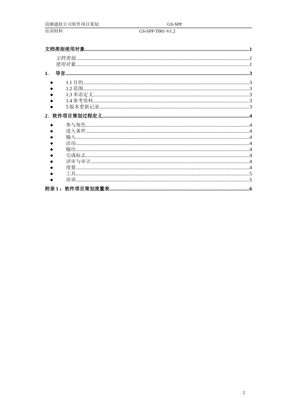 软件项目策划过程V1.2.doc_第3页