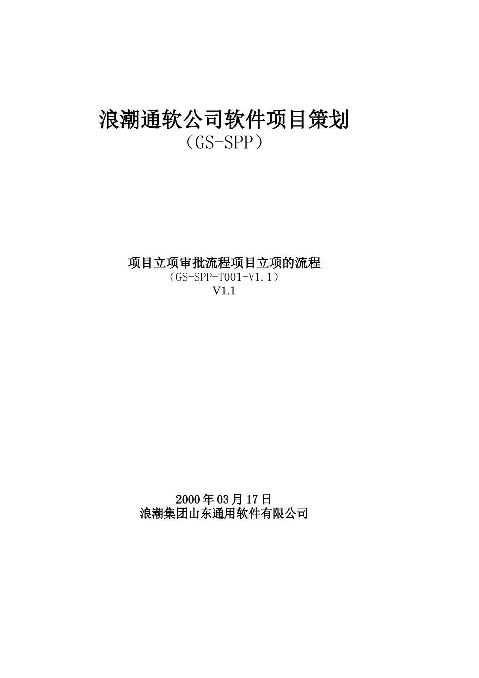 项目立项审批流程V1.1.doc_第1页
