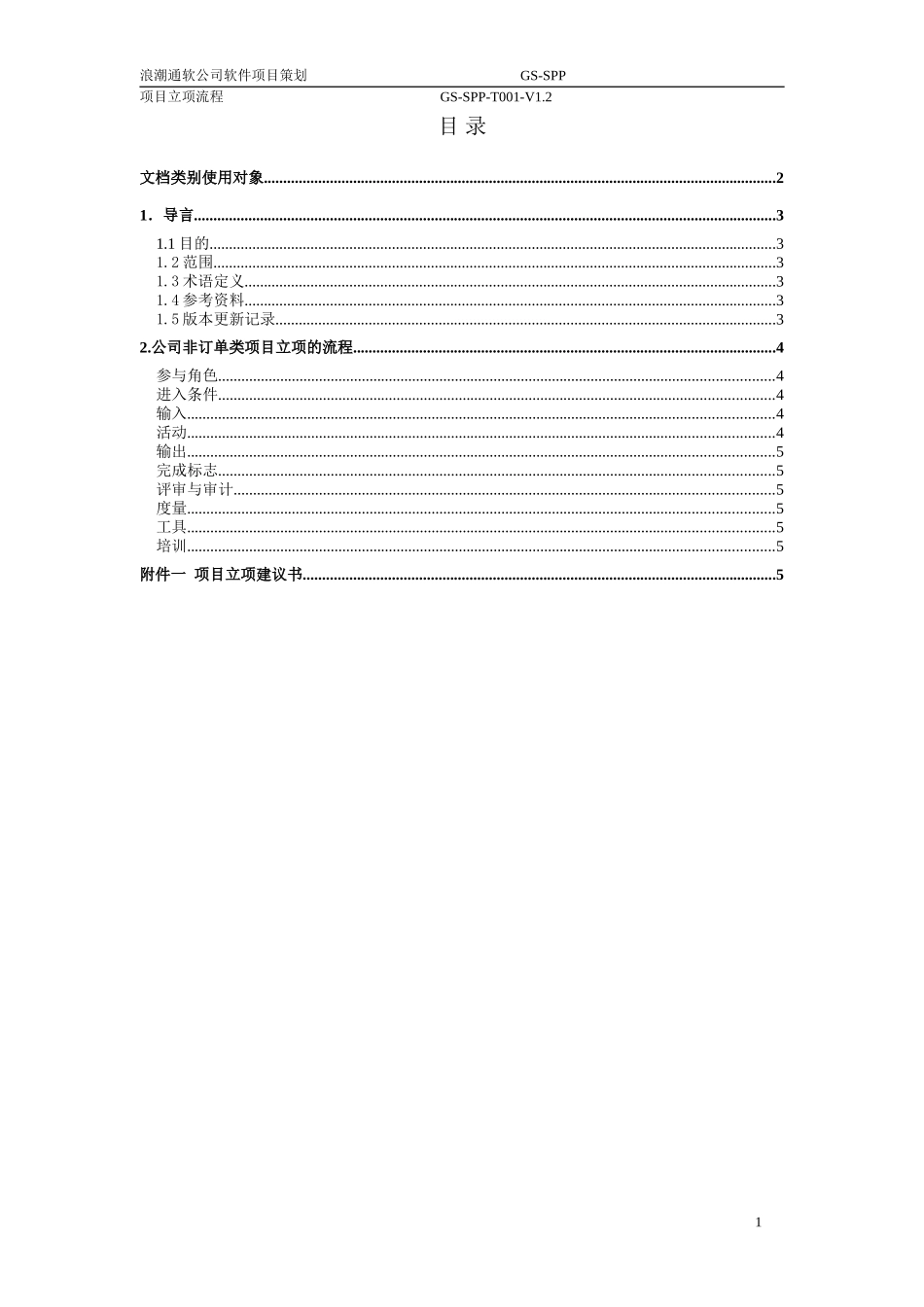 项目立项审批流程V1.1.doc_第2页