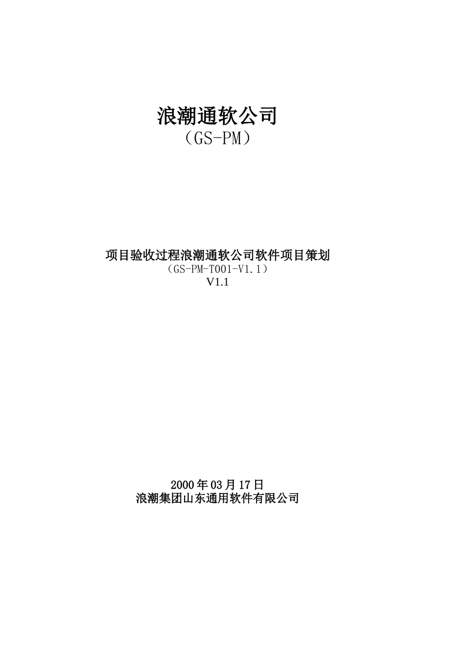 项目验收流程V1.1.doc_第1页